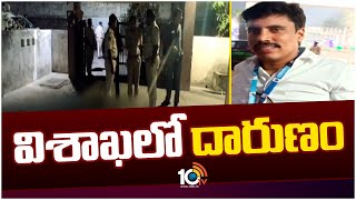 Visakha Dist Chinagadili Rural MRO Ramanaiah Incident : ఎమ్మార్వో రమణయ్యను హతమార్చిన దుండగులు | 10TV