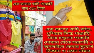 এক কালার খাদি পাঞ্জাবি,গায়ে হলুদের পাঞ্জাবি।দোকানের ঠিকানা,অনলাইনে দোকান থেকে কিভাবে কিনবেন?ফোন নং