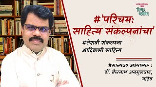 Vaijanath Anmulwad ('परिचय : साहित्य संकल्पनांचा' - 'आदिवासी साहित्य' - भाग-२ : डॉ.वैजनाथ अनमुलवाड)