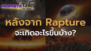 [ End Times ] จะเกิดอะไรขึ้นบ้าง หลังจาก Rapture ? | ความทุกข์ยากครั้งยิ่งใหญ่ | ยุคสุดท้าย | กลียุค