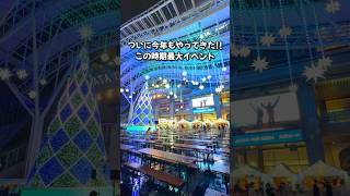 ついに今年もやってきた!!この時期最大級イベントのクリスマスマーケット#福岡クリスマスマーケット#福岡クリスマスアドベント#shorts