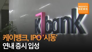 [매일경제TV 뉴스] 케이뱅크, IPO '시동', 연내 증시 입성