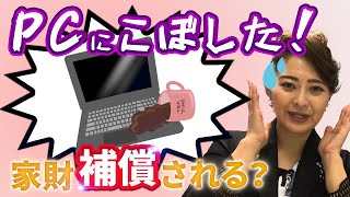 火災保険でパソコンも補償？！いざという時の補償内容！