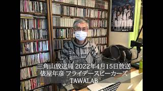 【ラジオ配信】俵屋年彦「フライデースピーカーズ TAWALAB」①（2022年4月15日放送 ）