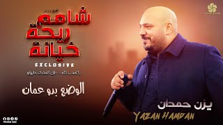 #دبكات_تقطيع ♪ شامم ريحة خيانة - ياغضب الله - الوضع بدو عمان || يــزن حــمــدان 2022