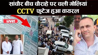 सांचौर जिला बीच चौराहे पर चली गोलियां CCTV फुटेज वायरल | सच आया सामने |ठेकेदार लक्ष्मण देवासी की मौत