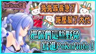 【Hololive】兔兔族長和野兔的有趣互動 因為新團ReGloss的出道 Pekora難得對野兔施壓 利用月見堡打破族長減肥計畫的野兔們【兎田ぺこら/兔田佩可拉】【ホロライブ切り抜き】