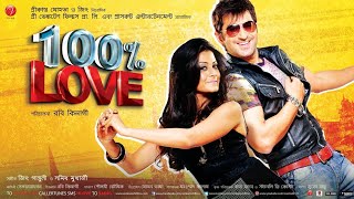 100% Love Bangla Movie 🍿 || 1080p FULL HD || 100 present Love Bangla || jeet, Koel  #100percentlove