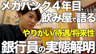 【メガバン就活生必見】メガバンクに就職した営業職のリアルな実態【若手銀行員の高潔な仕事観｜年収１本はいつ頃？】