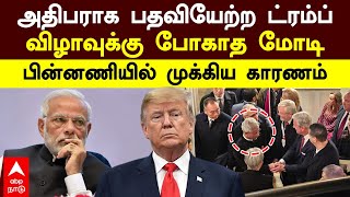 Trump Modi invitation | அதிபராக பதவியேற்ற ட்ரம்ப்! விழாவுக்கு போகாத மோடி! பின்னணியில் முக்கிய காரணம்