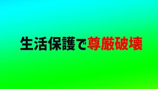 生活保護受けると尊厳破壊される。