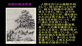 発明発見物語　乗り物　蹴って進む汽車と、「ころ」と「車輪」の発明