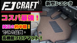 【新型シエンタ】に【FJ CRAFT】フロアマット取り付けレビュー！