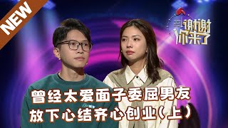 【NEW】谢谢你来了20240418上集：系花爱面子虚伪装富人委屈男友，打开心结放下身段齐心创业（上集）