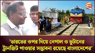 'ভারতের ওপর দিয়ে নেপাল ও ভুটানের ট্রানজিট পাওয়ার সম্ভাবনা রয়েছে বাংলাদেশের'| Nilphamari | Channel 24