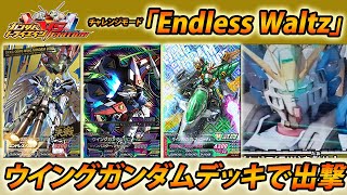 ガンダムトライエイジ VS IGNITION 02 チャレンジモード 「Endless Waltz」 エンドレスワルツ  GUNDAM TRYAGE