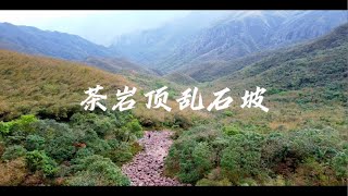 韶关茶岩顶乱石坡，去麒麟石的必经之路，感觉走了一次迷你版的船底顶