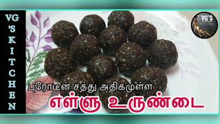 எள்ளு உருண்டை|Healthy sesame ball|சத்தான எள்ளு உருண்டன செய்வது எப்படி|How do make Ellu urundai