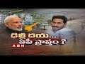 Discussion | Resaon Behind AP CM YS Jagan Meet with PM Modi in Delhi | Part - 1 | ABN Telugu