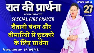 रात की प्रार्थना | Night Prayer | आज रात की शक्तिशाली प्रार्थना | By Pastor Deepti