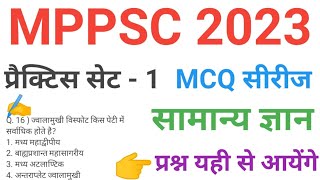 MPPSC 2023 general awareness paper 1 practice set 1 most important questions of mppsc mcq question