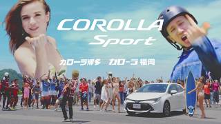 カローラスポーツ CM カローラ博多・カローラ福岡2社合同30秒