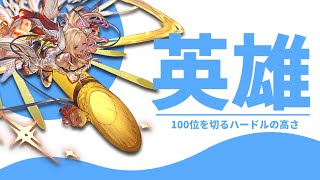 【古戦場本戦3日目】150HELLのフルオでめちゃくちゃランキング落ちました