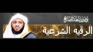 الرقيه الشرعيه العامه المطوله | مؤثر جدااا | الشيخ توفيق الصايغ