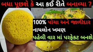 બધા પૂછશે કે આ કઈ રીતે બનાવ્યા ? પોચા અને જાળીદાર નાયલોન ખમણ બનાવવાની પરફેક્ટ રીત Nylon khaman