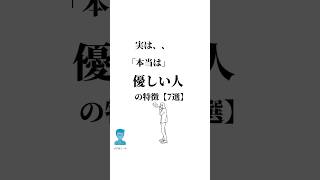 実は、、「本当は」優しい人の特徴【7選】 #言葉 #人生 #人間関係 #名言 #お金 #仕事 #自己啓発 #shorts