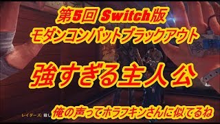 第5回 Switch版 モダンコンバットブラックアウト 主人公が強すぎるｗ