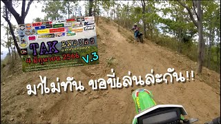 งานตากเอ็นดูโร่ TAK ENDURO V.3 (มาไม่ทัน ขี่เล่นก็แล้วกันนะ)