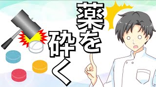 【厳禁】なぜ錠剤を砕いてはダメなの？砕くと危険なクスリの種類・特徴【薬剤師が解説】