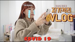 VLOGㅣ코로나 확진자 재택치료 브이로그, 잘 먹고 잘 지낸(?) 7일 자가격리, 재택근무, 코로나증상 ㅣ아니 내가 원장인데 코로나면 어떡해?..