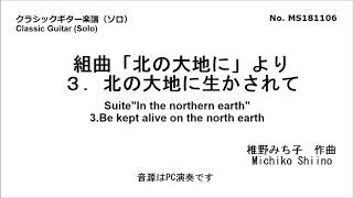 組曲「北の大地に」より3.北の大地に生かされて（ソロ）　椎野みち子作曲