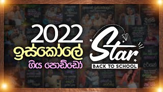 2022 ඉස්කෝලේ ගිය පොඩ්ඩෝ | Star Back to School - Rewind 2022