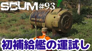 【SCUM #93】補給艦きたら窃盗しないとね