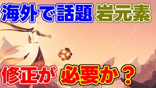 【議論】○○を最後に音沙汰無し、岩元素は時代遅れ？修正が必要なのか！？【 げんしん原神攻略解説】スメール砂漠,探索,アルハイゼン,リークなし3.4元素スキル元素反応鍾離,草元素,ナヒーダ雲菫itto