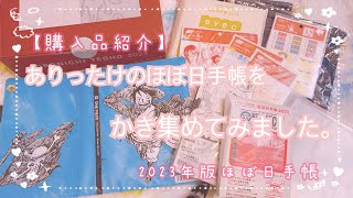 【購入品紹介】2023年版 ほぼ日手帳紹介