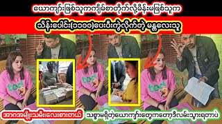 သစ္စာမရှိတဲ့ယွကျားကိုသိန်းပေါင်း(၁၁၀၀)ပုံပေးပီးကွဲလိုက်တဲ့•••(မန္တလေးသူတွေပြတ်သားချက်)