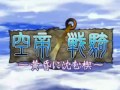 空帝戦騎 13. 黄昏に沈む楔