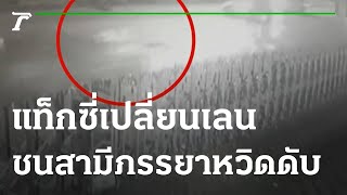 แท็กซี่เปลี่ยนเลนกระทันหันชนสองสามีภรรยาหวิดดับ | 24-11-64 | ตะลอนข่าว