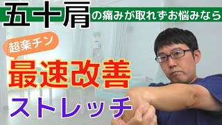 【これは楽🙋】揉まない五十肩改善ストレッチ【横浜  鶴見 川崎 四十肩 五十肩】