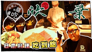 【台北吃到飽】欣葉日本料理吃到飽🇯🇵｜生魚片、握壽司、烤物、生啤酒、各式日本料理一次滿足了嗎！？