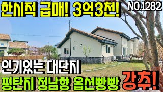 [양평전원주택매매] 개군면 부리 인기있는 대단지마을 급매물 추천 3억대 전원주택,넓은 텃밭공간,정남향,양평주말주택,주말주택 강추,양평전원주택,양평전원주택급매물,양평대박부동산