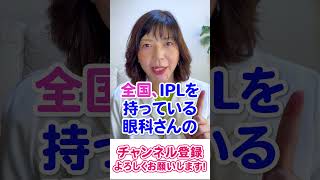 ドライアイ治療IPLクリニック探し方＃shorts