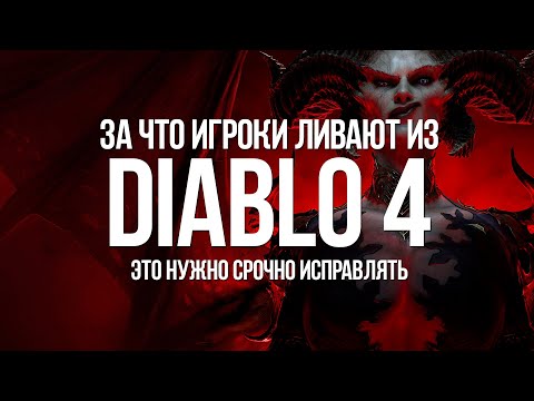 Отправьте это видео ярым фанатам Diablo 4: Как Blizzard удержать игроков?!