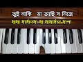 tui naki maa doyamoyi harmonium tutorial harmoniumdidi