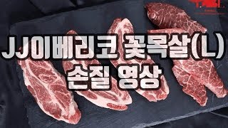 [손질방법] JJ이베리코 꽃목살(L)