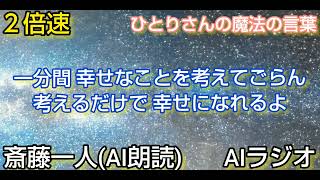 斎藤一人(AI朗読)速聴 脳トレ ２倍速 ３倍速 一分間 幸せなことを考えてごらん 考えるだけで幸せになれるよ